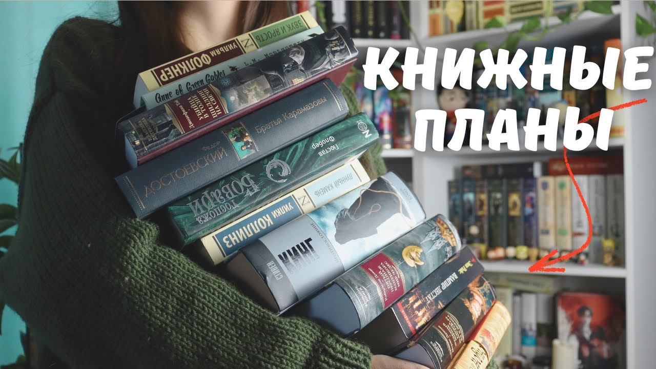 КНИЖНЫЕ ПЛАНЫ на осень 2025 | Что я хочу прочитать смотреть онлайн