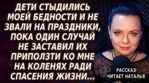 Истории из жизни|Дети стыдились моей|Аудио рассказы|Аудиокниги слушать онлайн|Жизненные истории