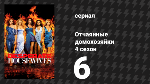 Отчаянные домохозяйки 4 сезон 6 серия «Теперь я знаю, не пугайся» (сериал, 2004-2012)
