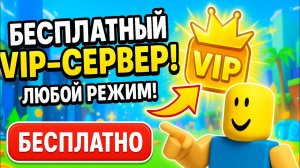 КАК БЕСПЛАТНО ПОЛУЧИТЬ ВИП СЕРВЕР В ROBLOX