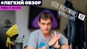 Плюсы, минусы... и баги ♦ Легкий обзор Little Nightmares VR: Altered Echoes