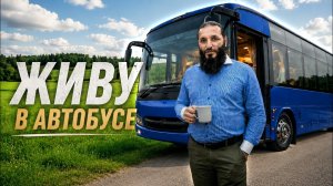 ИЗ КВАРТИРЫ В АВТОБУС | ЖИВУ В АВТОДОМЕ