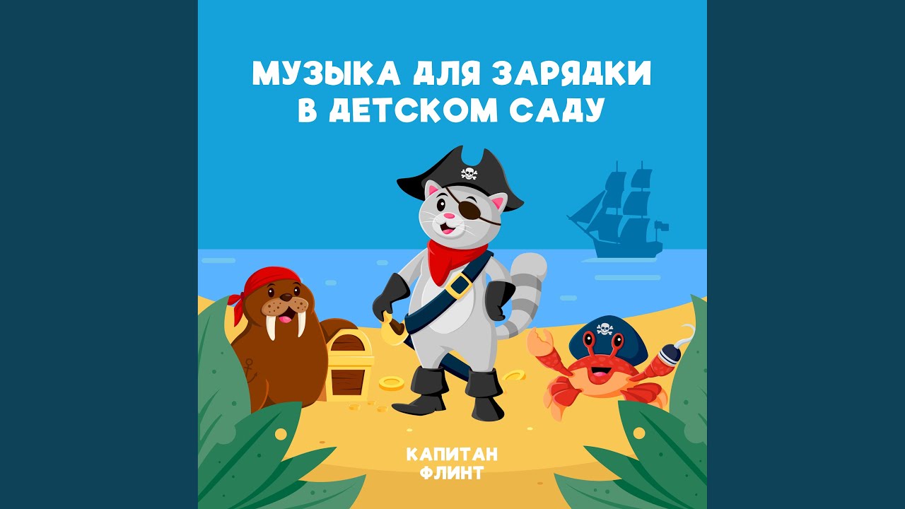 Зарядка в детском саду смотреть онлайн