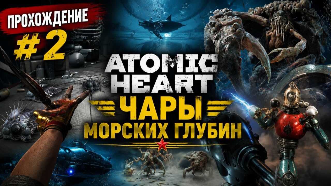 Atomic Heart  Чары морских глубин Прохождение№2