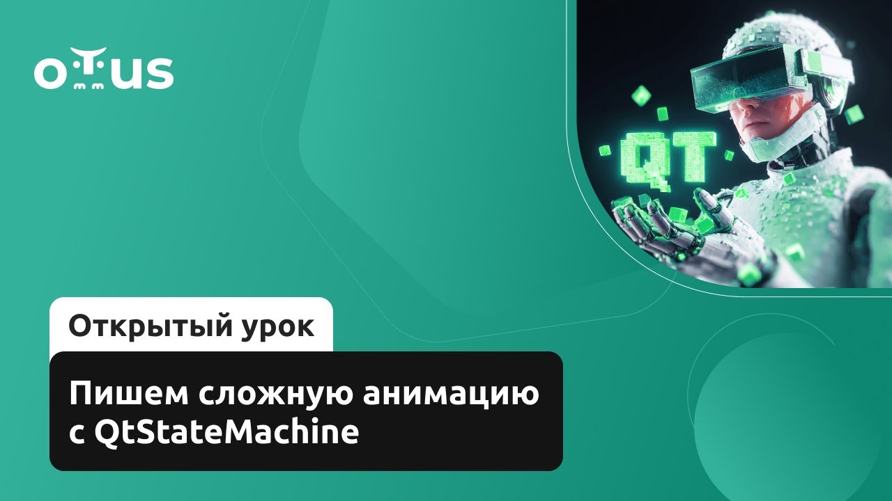 Пишем сложную анимацию с QtStateMachine // Курс «Разработка прикладного ПО на Qt и ОС «Аврора»» смотреть онлайн