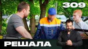 Решала | Сезон 15 | Выпуск 309