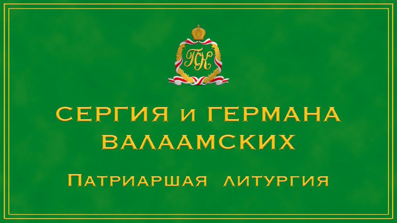 ПРПП. СЕРГИЯ И ГЕРМАНА ВАЛААМСКИХ | ПАТРИАРШАЯ ЛИТУРГИЯ | ВАЛААМСКИЙ МОНАСТЫРЬ смотреть онлайн