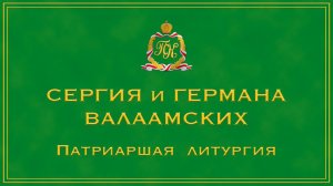 ПРПП. СЕРГИЯ И ГЕРМАНА ВАЛААМСКИХ | ПАТРИАРШАЯ ЛИТУРГИЯ | ВАЛААМСКИЙ МОНАСТЫРЬ