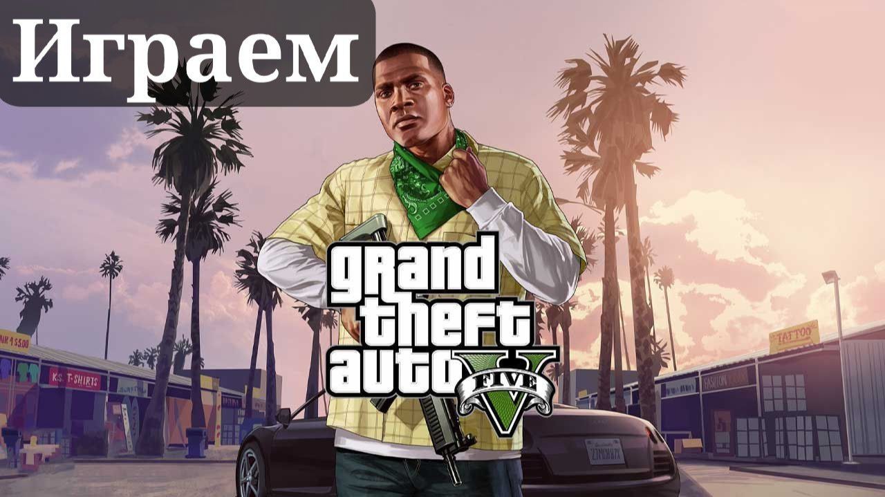 ПРОХОЖУ GRAND THEFT AUTO V ENHANCED №1 смотреть онлайн