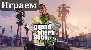 ПРОХОЖУ GRAND THEFT AUTO V ENHANCED №1