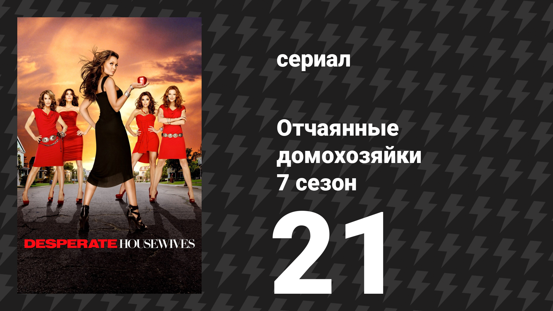 Отчаянные домохозяйки 7 сезон 21 серия «И тогда мне стало страшно» (сериал, 2004-2012)