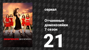 Отчаянные домохозяйки 7 сезон 21 серия «И тогда мне стало страшно» (сериал, 2004-2012)