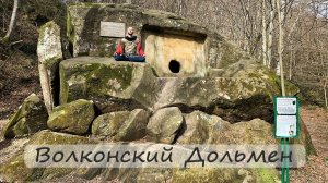 Дольмен Волконский аномальное Место Силы На каких частотах можно услышать вибрации Сочи Медитация