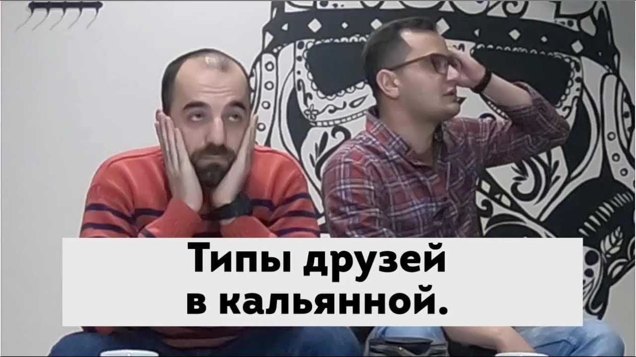 💂🏻♀А КАК КУРИШЬ КАЛЬЯН ТЫ И ТВОЙ ДРУГ?💂🏻♀ смотреть онлайн