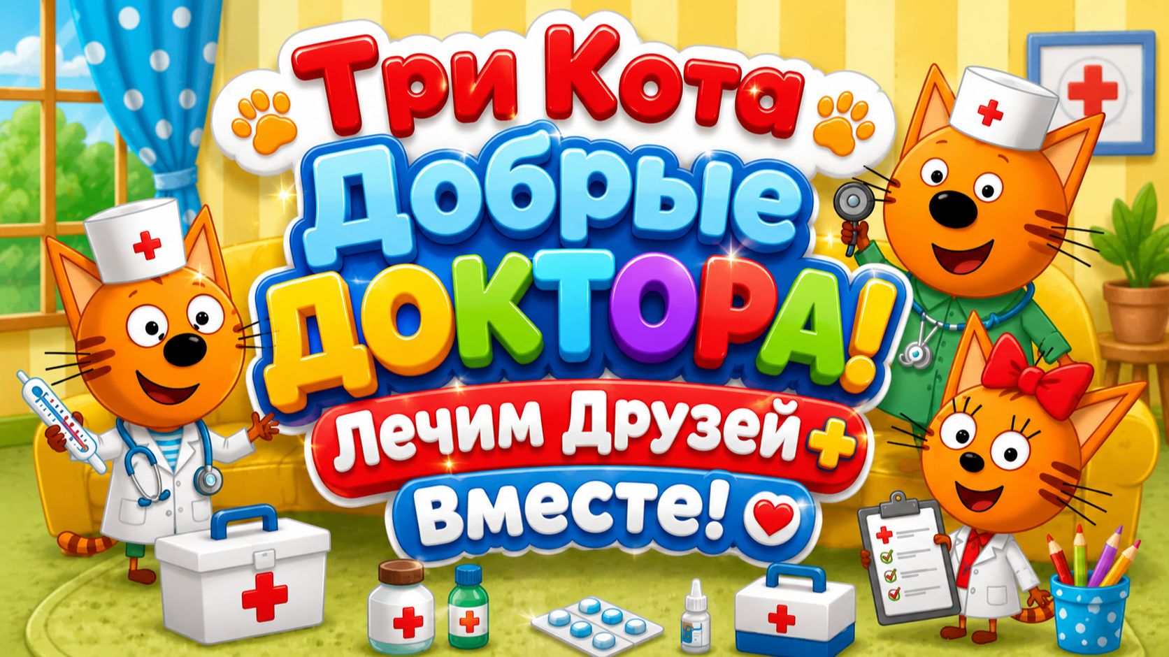 🐱 Три Кота — Добрые Доктора! 🩺 Лечим Друзей Вместе 🌈 Развивающий Мультфильм для детей