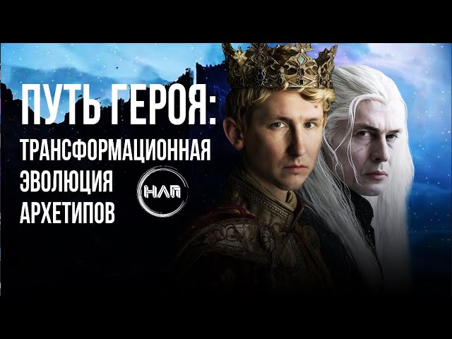 Путь Героя: Трансформационная Эволюция Архетипов смотреть онлайн