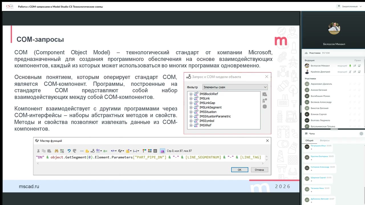 Работа с COM запросами в Model Studio CS Технологические схемы смотреть онлайн