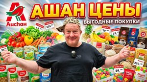 АШАН🛒 Задирает ЦЕНЫ😱ФИНИШ приехали😱 БОЯЗНЬ больших магазинов🤯