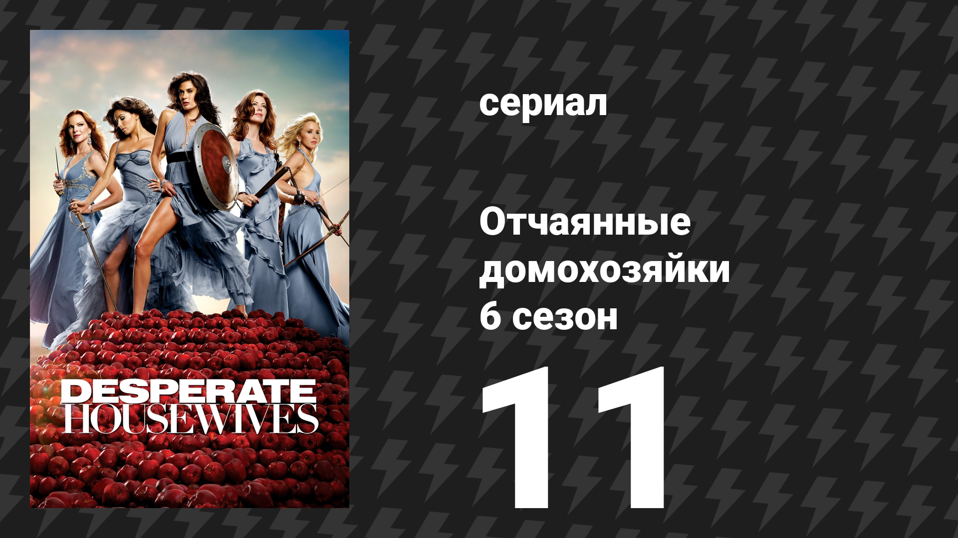 Отчаянные домохозяйки 6 сезон 11 серия «Если бы...» (сериал, 2004-2012) смотреть онлайн