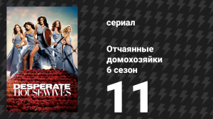 Отчаянные домохозяйки 6 сезон 11 серия «Если бы...» (сериал, 2004-2012)