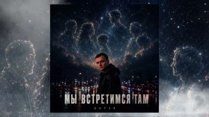 GUT1K - Мы встретимся там