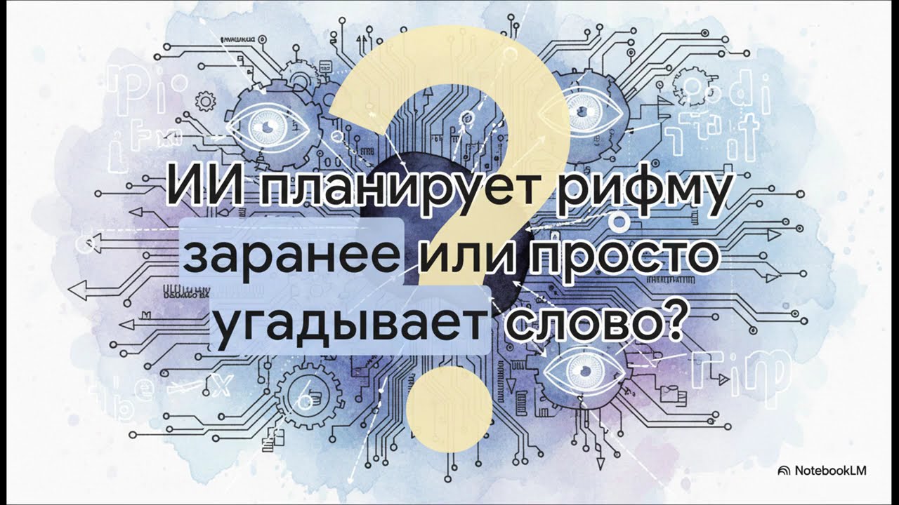 Отслеживая мысли ИИ. Что показывает «микроскоп ИИ» от Anthropic смотреть онлайн