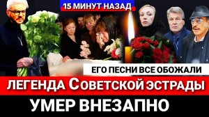 🔴ТОЛЬКО ЧТО! Знаменитый певец и музыкант, звезда Советской эстрады умер внезапно..