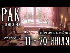 ♋️ РАК 🎉 11 - 20 ИЮЛЯ 2026 🎉 Прогноз/Диагностика