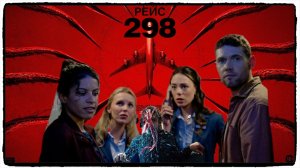 Рейс 298 / Black Box: Flight 298 фильм (2026) ч1