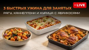 «Готовим 3 быстрых ужина — овощное рагу, каннеллони с моцареллой и куриные бёдра с абрикосами»