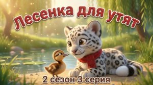 Утята и Барс Цап 🐾 Лесенка для утят | Добрый мультик для малышей (2 сезон, 3 серия)