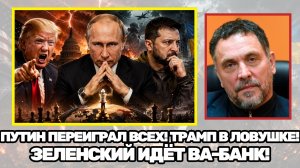 Максим Шевченко | Особое мнение: тайная сделка века, почему Трамп отчаянно нуждается в Путине