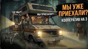 МЫ УЖЕ ПРИЕХАЛИ?! RV There Yet — Прохождение #1 | Мужской Кооператив на 3