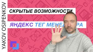 Скрытые возможности Яндекс Тег Менеджера