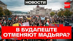 «Остановим произвол». Митинг против Мадьяра в Будапеште