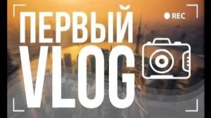 Мой первый vlog!🫶🏻✨