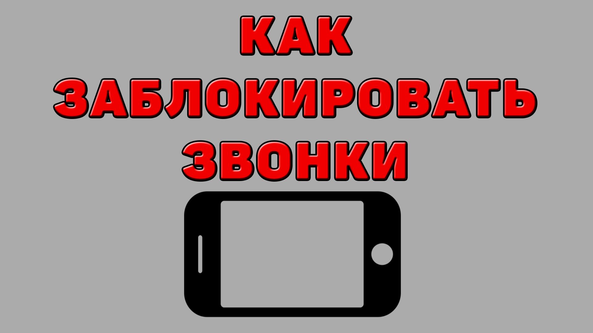 Как заблокировать звонки на Телефоне