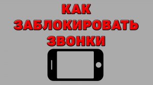 Как заблокировать звонки на Телефоне