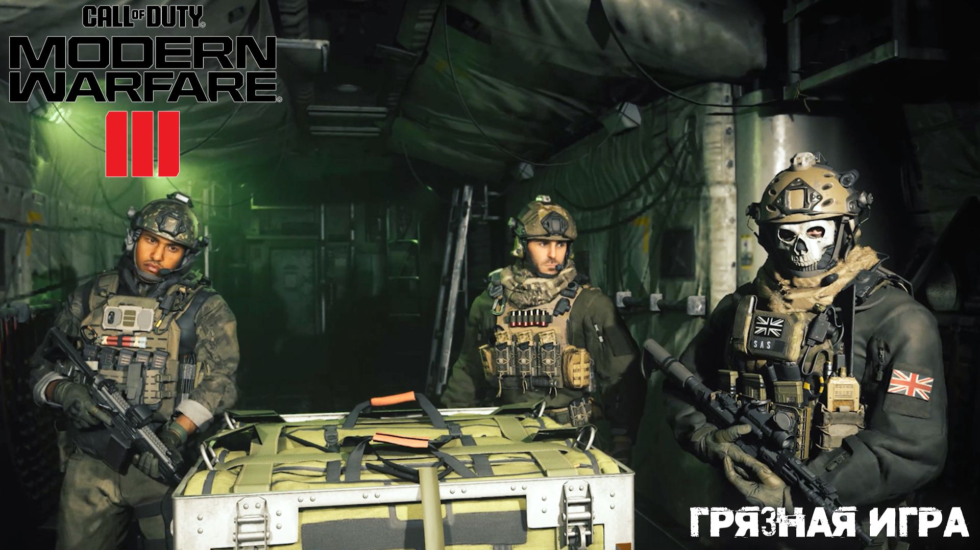 [003] Call of Duty Modern Warfare III - Грязная игра смотреть онлайн