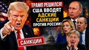 Трамп РЕШИЛСЯ❗️США вводят АДСКИЕ САНКЦИИ против России!