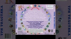 Обложка CD диска Три толстяка Твик-лирек