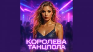 Королева танцпола (ремикс)