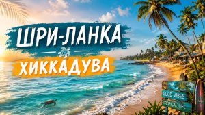 Шри-ланка - Хиккадува. Честный обзор