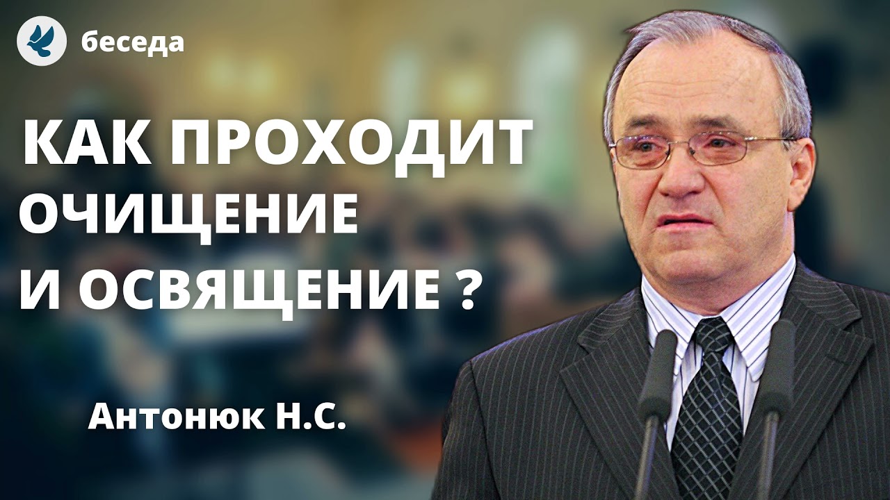 Служение очищения и освящения! Антонюк Н.С. Проповеди МСЦ ЕХБ смотреть онлайн