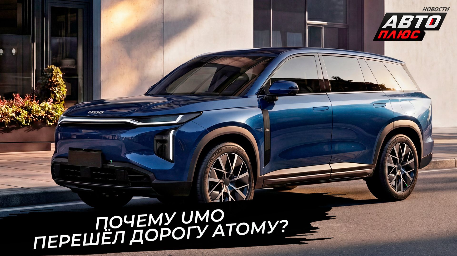 Атому не хватило энергии? Umo 5 и Umo 8 пройдут по «зелёной шкале» 📺 Новости с колёс №3807 смотреть онлайн