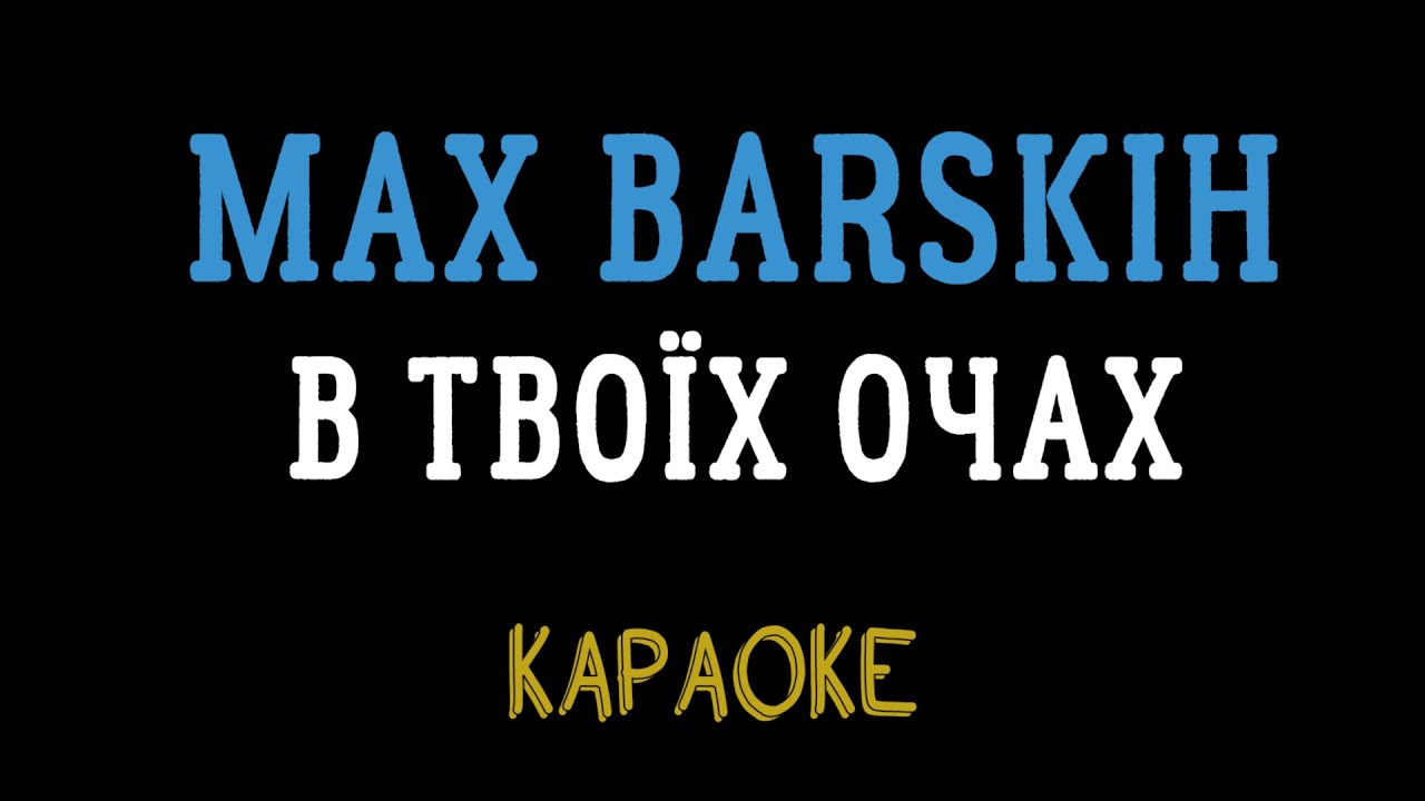 MAX BARSKIH — В твоїх очах (караоке, мінус, інструментал) смотреть онлайн