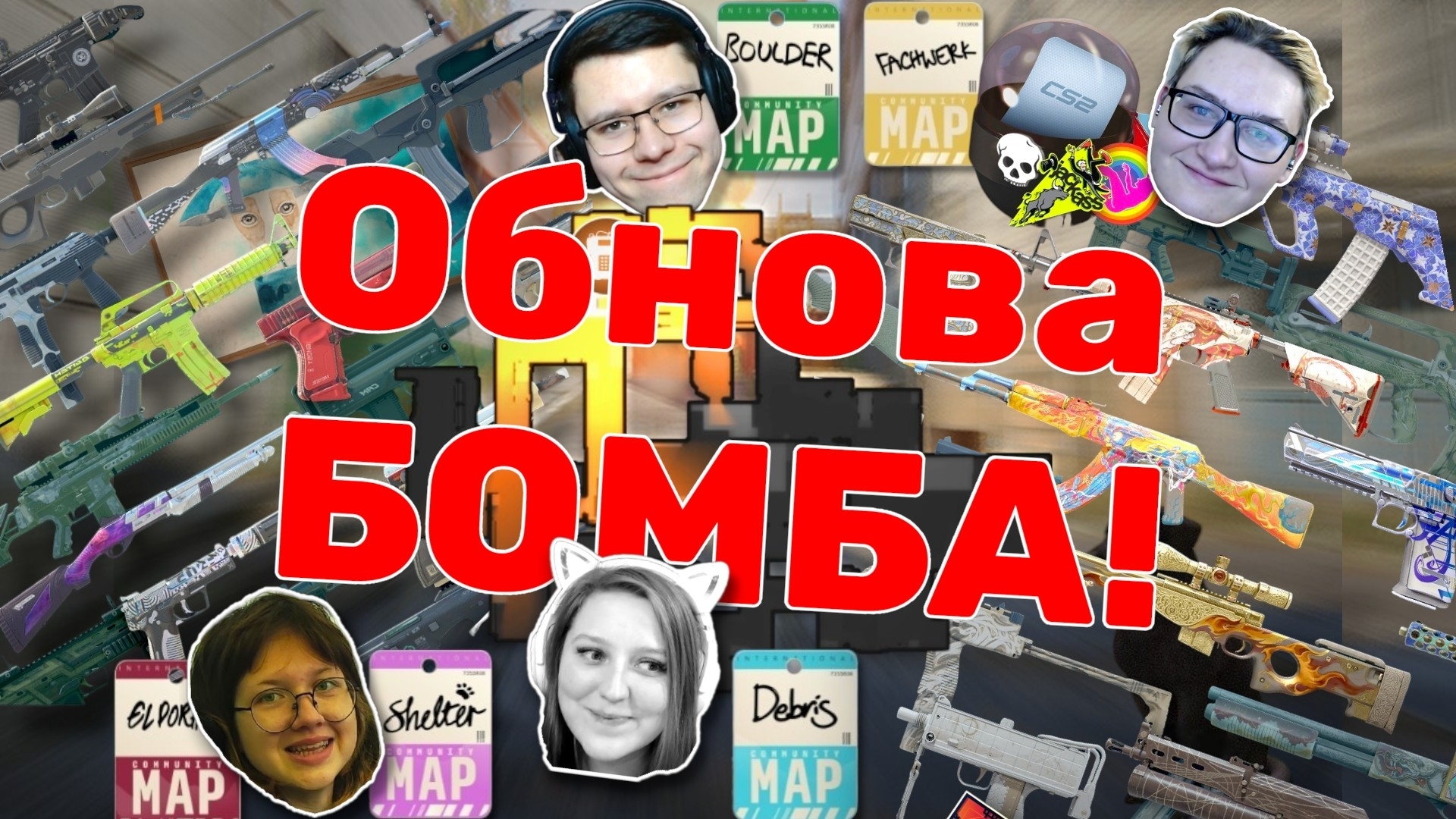 🔥 Counter-Strike 2 Обновление! Новые коллекции арсенала, наклейки, капсула Выбил новую Эмку!😜 смотреть онлайн