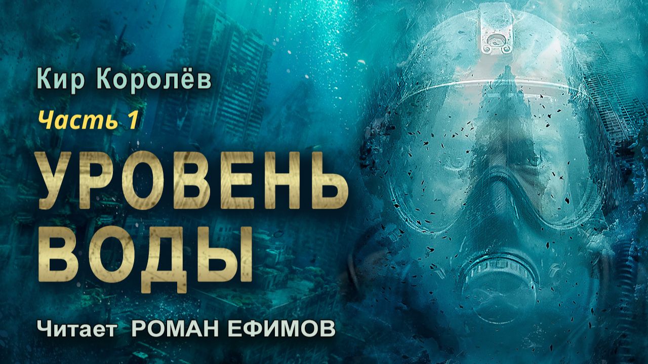 УРОВЕНЬ ВОДЫ (аудиокнига). Часть 1. ПОСТАПОКАЛИПСИС. Кир Королёв. Читает Роман Ефимов. смотреть онлайн