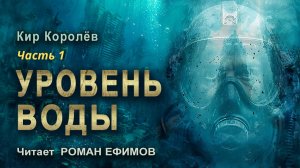 УРОВЕНЬ ВОДЫ (аудиокнига). Часть 1. ПОСТАПОКАЛИПСИС. Кир Королёв. Читает Роман Ефимов.