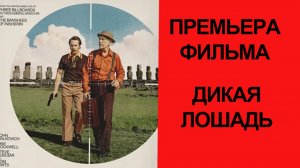 Фильм Девятая дикая лошадь (2026) трейлер